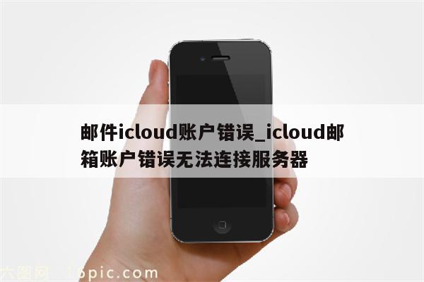 icloud发件服务器出现异常?为何我的邮件无法发送? 第2张 icloud发件服务器出现异常?为何我的邮件无法发送? 第2张