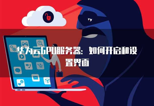 忘记GPU服务器密码,该如何安全恢复或重置? 第1张 忘记GPU服务器密码,该如何安全恢复或重置? 第1张
