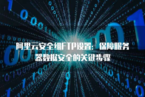 es ftp服务器如何高效配置与管理,保障数据安全传输? 第1张 es ftp服务器如何高效配置与管理,保障数据安全传输? 第1张