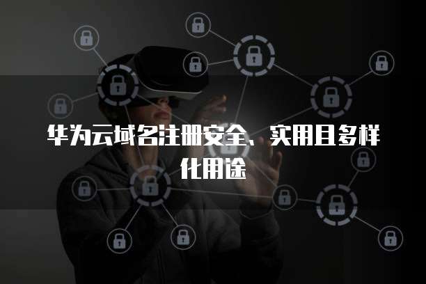 华为云域名怎么解析?华为云域名注册实名认证怎么办理? 第1张 华为云域名怎么解析?华为云域名注册实名认证怎么办理? 第1张