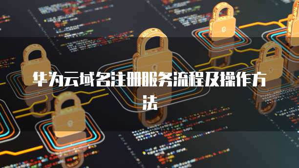 华为云域名怎么解析?华为云域名注册实名认证怎么办理? 第2张 华为云域名怎么解析?华为云域名注册实名认证怎么办理? 第2张