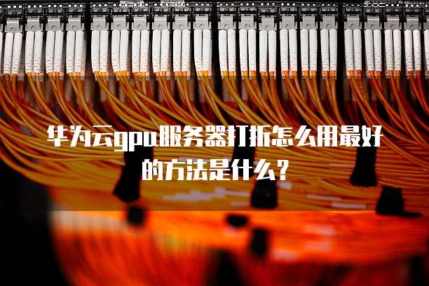 GPU云服务器大促这场活动有哪些惊喜优惠,如何抓住机会? 第1张 GPU云服务器大促这场活动有哪些惊喜优惠,如何抓住机会? 第1张