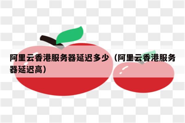 香港云服务器国内访问延迟真的高吗,怎么解决 第2张 香港云服务器国内访问延迟真的高吗,怎么解决 第2张