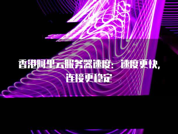香港云服务器国内访问延迟真的高吗,怎么解决 第3张 香港云服务器国内访问延迟真的高吗,怎么解决 第3张