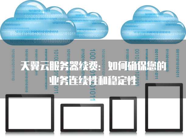 包月带宽云服务器适合流量稳定业务吗?,怎么选 第2张 包月带宽云服务器适合流量稳定业务吗?,怎么选 第2张