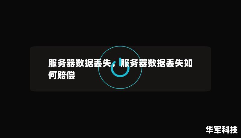 服务器数据丢失的几率有多大?日常操作如何确保数据安全? 第2张 服务器数据丢失的几率有多大?日常操作如何确保数据安全? 第2张