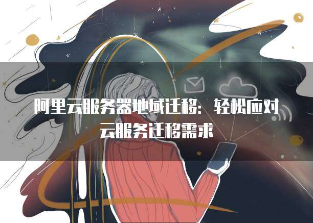 云服务器迁移网站需要多久完成?,云服务器迁移注意事项有哪些 第2张 云服务器迁移网站需要多久完成?,云服务器迁移注意事项有哪些 第2张