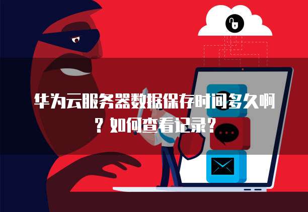 云服务器到期后数据能保留多久，数据丢失怎么办？