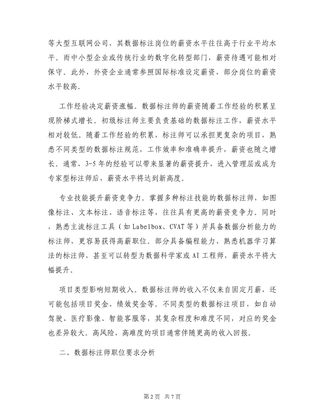 贵州铜仁万山区数据标注师怎么样?,薪资多少? 第3张 贵州铜仁万山区数据标注师怎么样?,薪资多少? 第3张