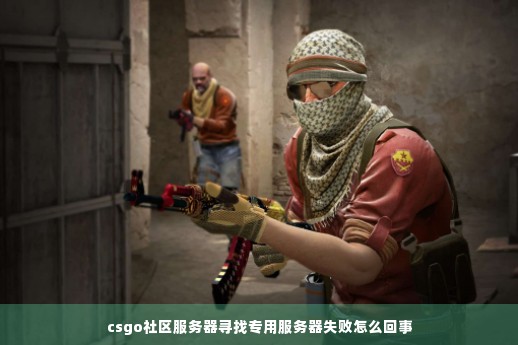 为什么我的csgo社区服务器不一样,csgo社区服务器区别是什么 第3张 为什么我的csgo社区服务器不一样,csgo社区服务器区别是什么 第3张