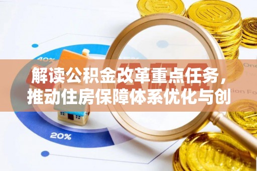 公积金云计算如何革新公积金管理?探讨其潜在影响与挑战! 第2张 公积金云计算如何革新公积金管理?探讨其潜在影响与挑战! 第2张