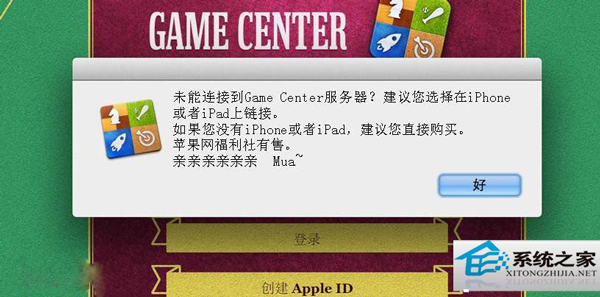 无法连接Game Center服务器怎么办?iOS设备登录失败怎么解决? 第1张 无法连接Game Center服务器怎么办?iOS设备登录失败怎么解决? 第1张