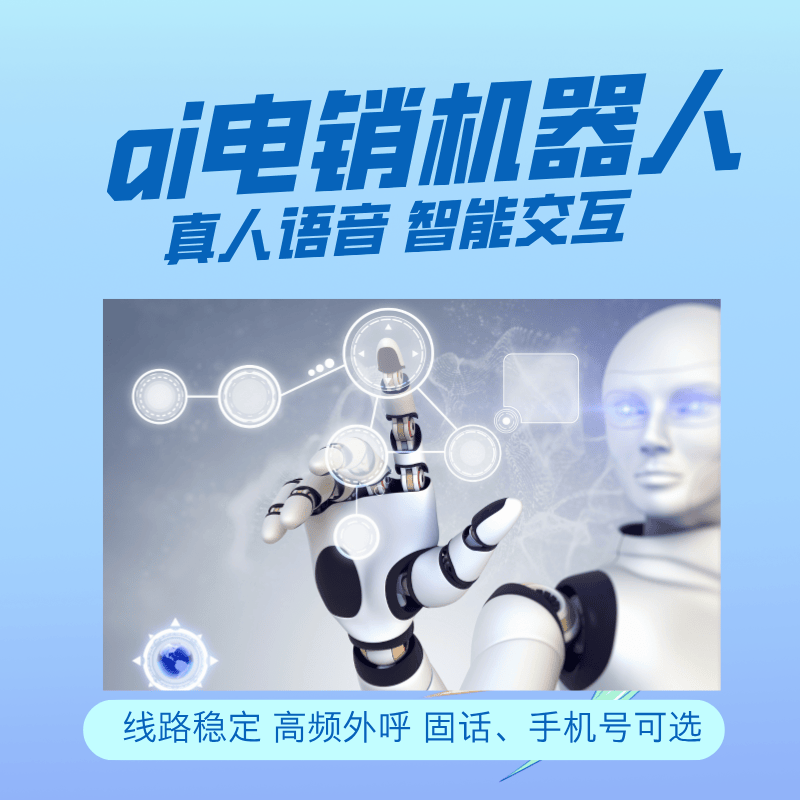 贵港ai智能外呼机器人好用吗,价格多少? 第1张 贵港ai智能外呼机器人好用吗,价格多少? 第1张