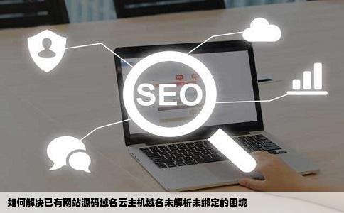 网站域名未知状态是什么原因?,域名未知详细排查方法 第2张 网站域名未知状态是什么原因?,域名未知详细排查方法 第2张