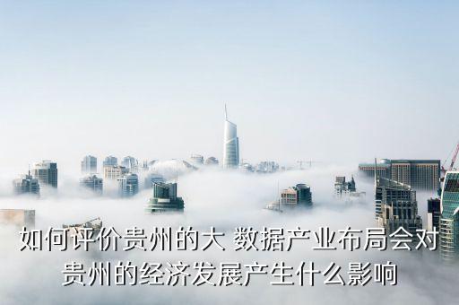 贵州省云计算数据中心如何运作,对数字经济发展有何意义 第2张 贵州省云计算数据中心如何运作,对数字经济发展有何意义 第2张