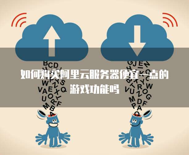阿里云服务器游戏 第2张 阿里云服务器游戏 第2张