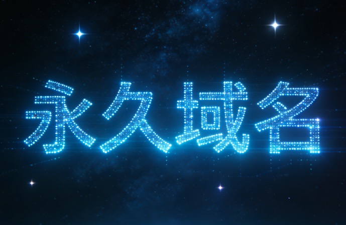 永恒域名真的永久有效吗?,永恒域名靠谱吗 第1张 永恒域名真的永久有效吗?,永恒域名靠谱吗 第1张