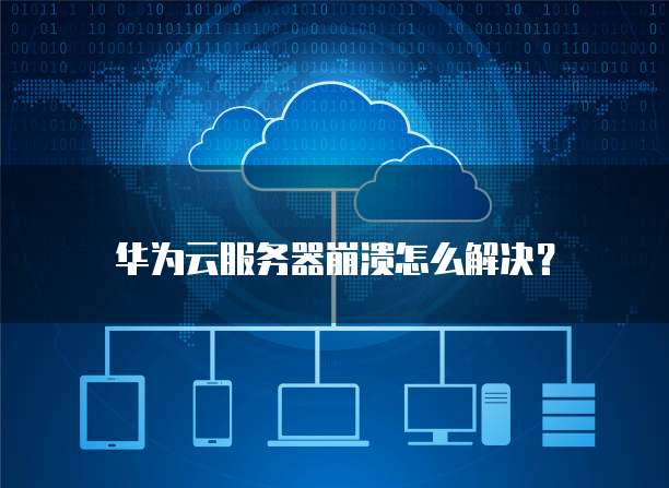 云服务器系统崩溃支持免费重装吗,怎么解决 第3张 云服务器系统崩溃支持免费重装吗,怎么解决 第3张