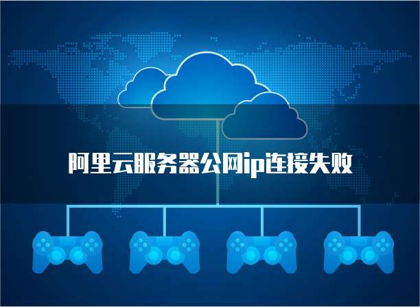阿里云服务器换ip后数据会丢失吗？ 第1张