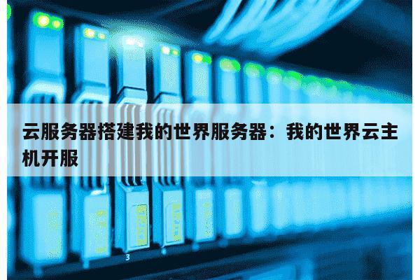 云虚拟主机 开mc服务器吗 第1张 云虚拟主机 开mc服务器吗 第1张