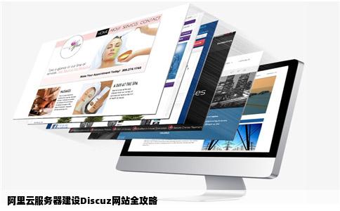 搭建Discuz论坛需要什么云服务器配置,云服务器配置怎么选 第3张 搭建Discuz论坛需要什么云服务器配置,云服务器配置怎么选 第3张