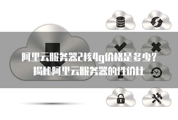 2核4G云服务器到底能承载多少访问量,怎么选 第2张 2核4G云服务器到底能承载多少访问量,怎么选 第2张