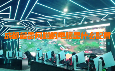 成都外星人配置的网吧游戏体验怎么样?,价格贵不贵 第2张 成都外星人配置的网吧游戏体验怎么样?,价格贵不贵 第2张
