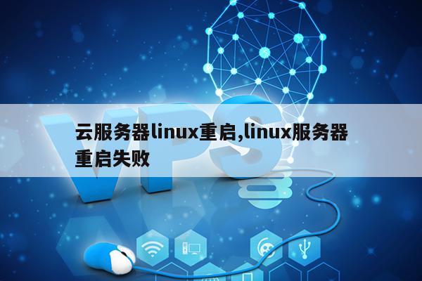 云服务器无法重启怎么办?云服务器重启失败解决方法 第1张 云服务器无法重启怎么办?云服务器重启失败解决方法 第1张