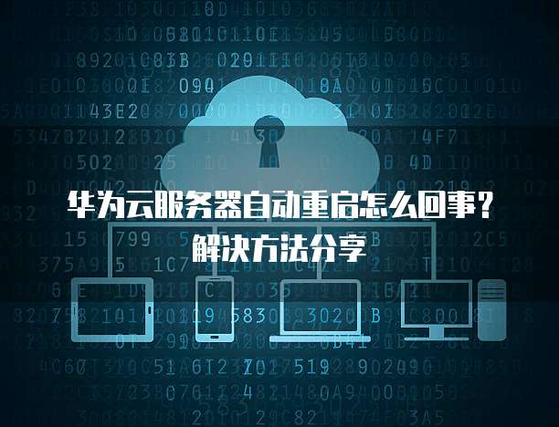 云服务器无法重启怎么办?云服务器重启失败解决方法 第3张 云服务器无法重启怎么办?云服务器重启失败解决方法 第3张