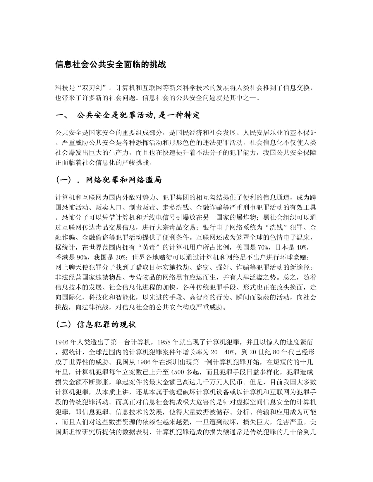 公有安全,我国公共安全领域面临哪些挑战与对策? 第1张 公有安全,我国公共安全领域面临哪些挑战与对策? 第1张