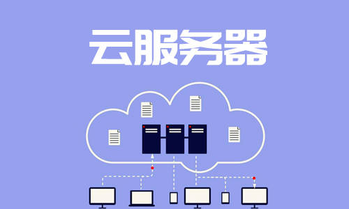 官网放在云服务器上安全吗?云服务器部署官网注意事项 第3张 官网放在云服务器上安全吗?云服务器部署官网注意事项 第3张