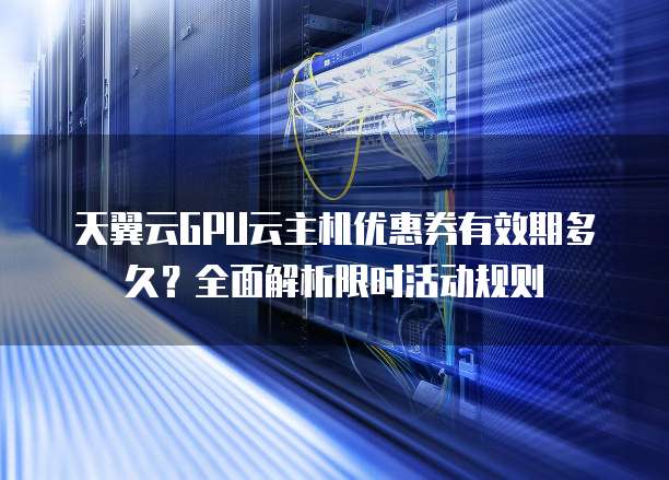 GPU云服务器年末活动有哪些惊喜优惠和限时折扣? 第2张 GPU云服务器年末活动有哪些惊喜优惠和限时折扣? 第2张