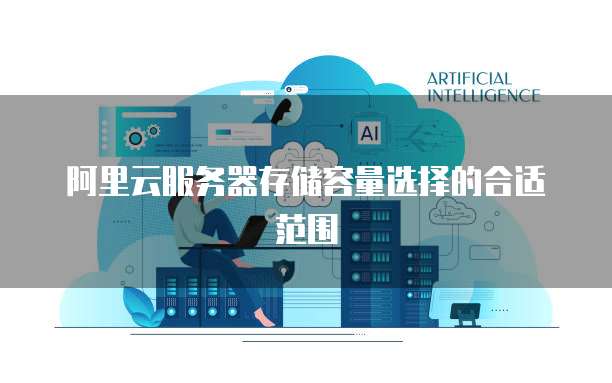 服务器数据库容量如何确定?选择多大合适? 第1张 服务器数据库容量如何确定?选择多大合适? 第1张