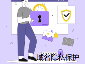 域名私有是什么意思,域名私有保护怎么设置才安全