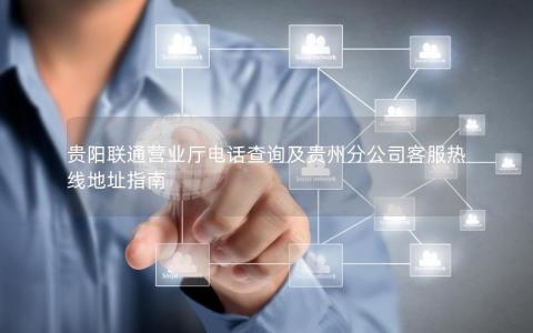 贵州联通服务器地址的具体内容是什么,怎么查 第2张 贵州联通服务器地址的具体内容是什么,怎么查 第2张