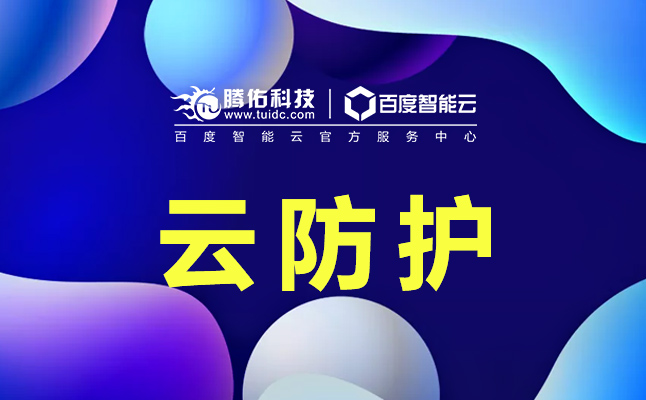 贵州电信高防云服务器防御效果怎么样,哪家性价比高? 第2张 贵州电信高防云服务器防御效果怎么样,哪家性价比高? 第2张