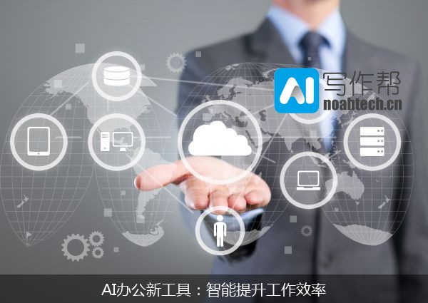 工作智能办公有哪些高效技巧?智能办公系统推荐 第3张 工作智能办公有哪些高效技巧?智能办公系统推荐 第3张