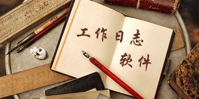工作日志记录软件哪个好用?好用的工作日志记录软件推荐 第1张 工作日志记录软件哪个好用?好用的工作日志记录软件推荐 第1张