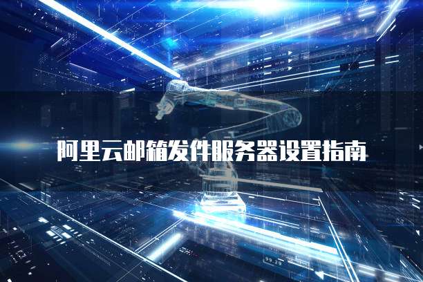 阿里云邮箱服务器配置 第3张 阿里云邮箱服务器配置 第3张