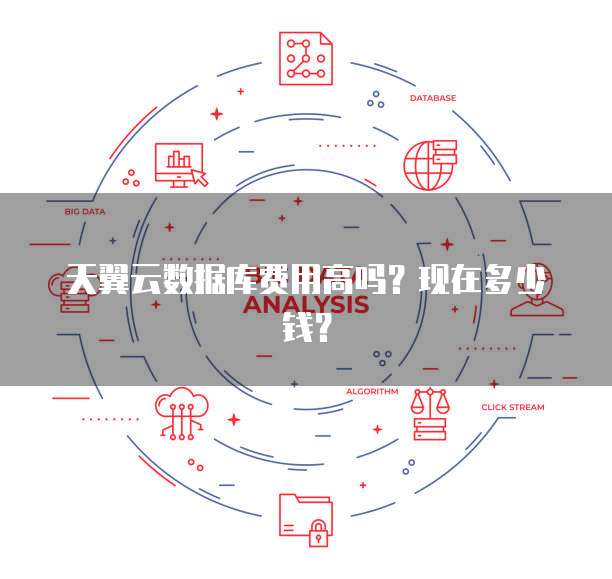 广州天一金融云数据库好用吗?金融云数据库哪家强 第2张 广州天一金融云数据库好用吗?金融云数据库哪家强 第2张