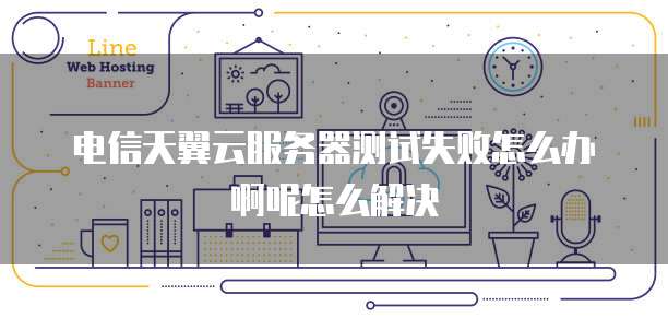 贵州电信云服务器出现故障怎么办?,是什么原因 第3张 贵州电信云服务器出现故障怎么办?,是什么原因 第3张
