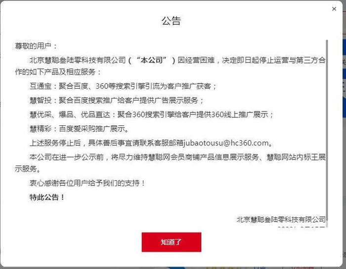 万网封停慧聪网域名 第1张 万网封停慧聪网域名 第1张