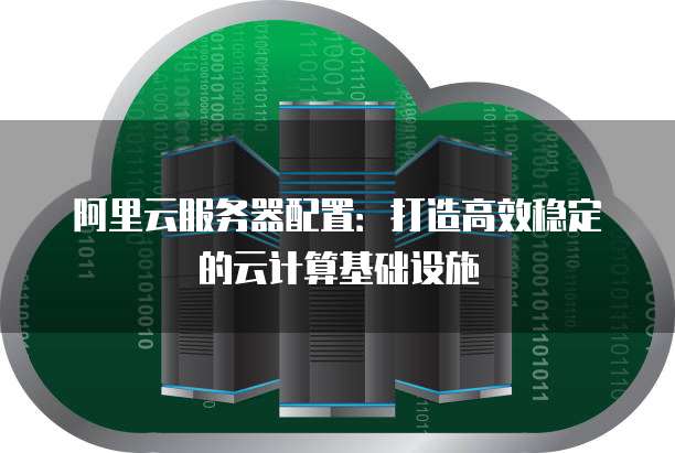 阿里云的消息服务器,其性能与稳定性如何,在行业内处于何种地位? 第2张 阿里云的消息服务器,其性能与稳定性如何,在行业内处于何种地位? 第2张
