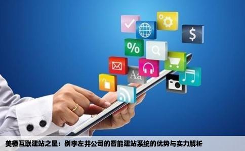广州美橙智能建站系统好用吗?广州网站建设公司哪家好 第2张 广州美橙智能建站系统好用吗?广州网站建设公司哪家好 第2张