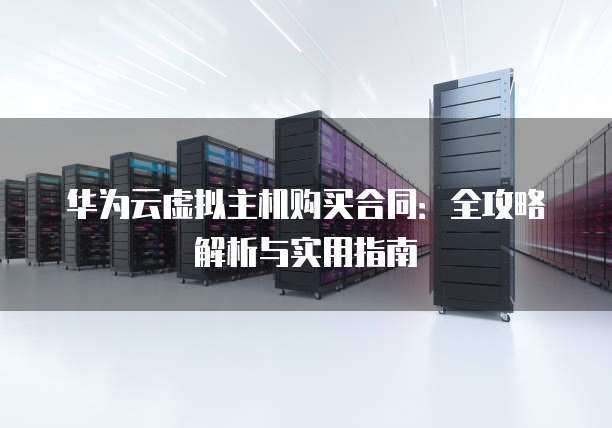 华为云虚拟主机使用步骤详解,新手如何快速上手? 第1张 华为云虚拟主机使用步骤详解,新手如何快速上手? 第1张