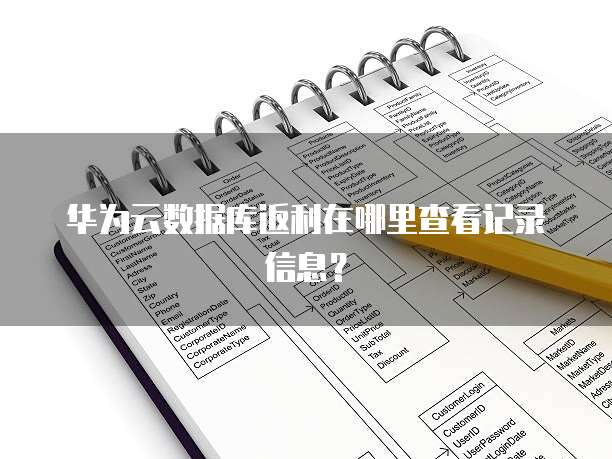 华为云解析记录集表格如何批量管理解析记录?,怎么操作 第1张 华为云解析记录集表格如何批量管理解析记录?,怎么操作 第1张