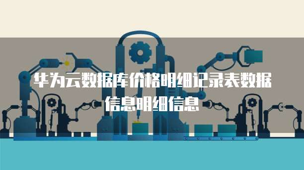 华为云解析记录集表格如何批量管理解析记录?,怎么操作 第2张 华为云解析记录集表格如何批量管理解析记录?,怎么操作 第2张