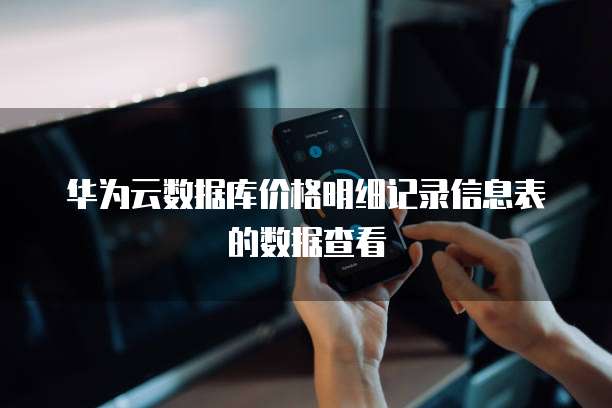 华为云解析记录集表格如何批量管理解析记录?,怎么操作 第3张 华为云解析记录集表格如何批量管理解析记录?,怎么操作 第3张