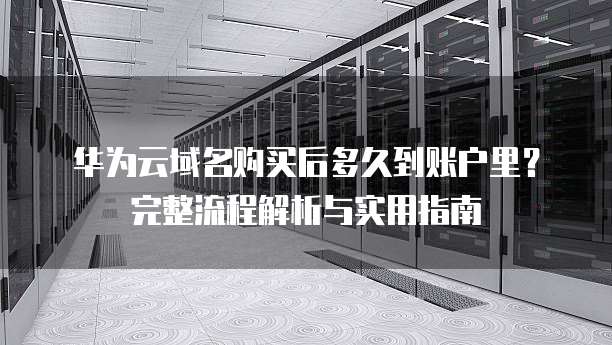 如何创建华为云子账户配额？，有哪些注意事项？