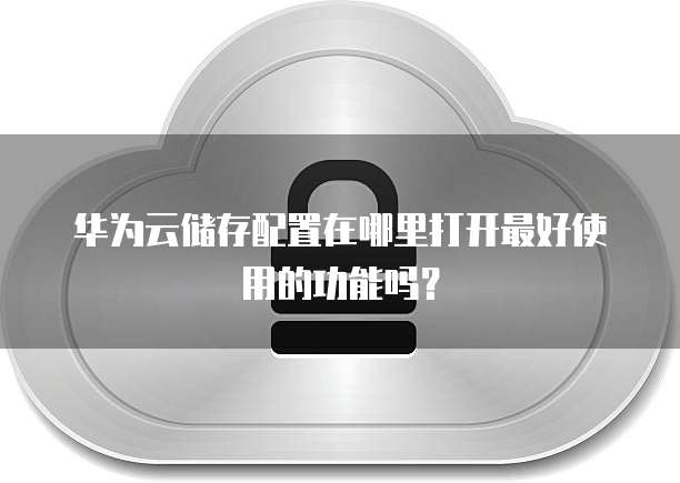 华为云储存怎么用，华为云开发SDK有哪些功能？